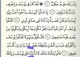 Kako se izgovara riječ sa kvadratićem u suri Jusuf na strani 236, ajet 11?