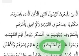 Kako se čita riječ u 157 ajetu sure El Araf?